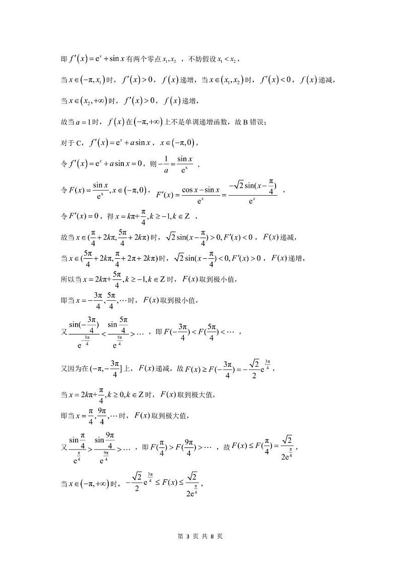 三明一中2022-2023学年上学期月考二高三数学科试卷 解析第3页