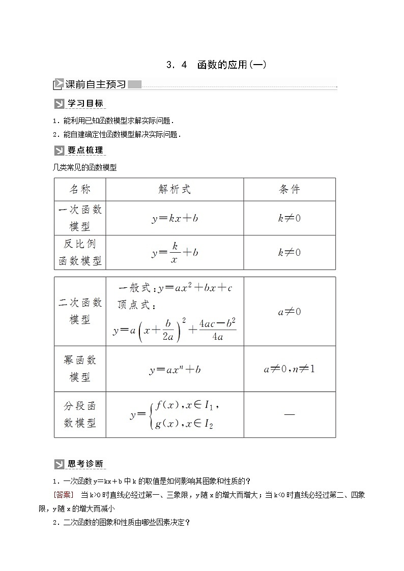 人教a版高中数学必修第一册3-4函数的应用(一)学案01