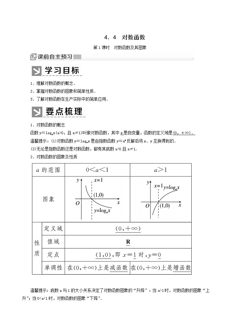 人教a版高中数学必修第一册4-4-1第1课时对数函数及其图象学案01