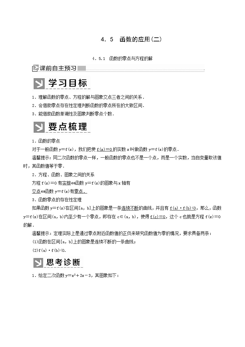 人教a版高中数学必修第一册4-5-1函数的零点与方程的解学案01