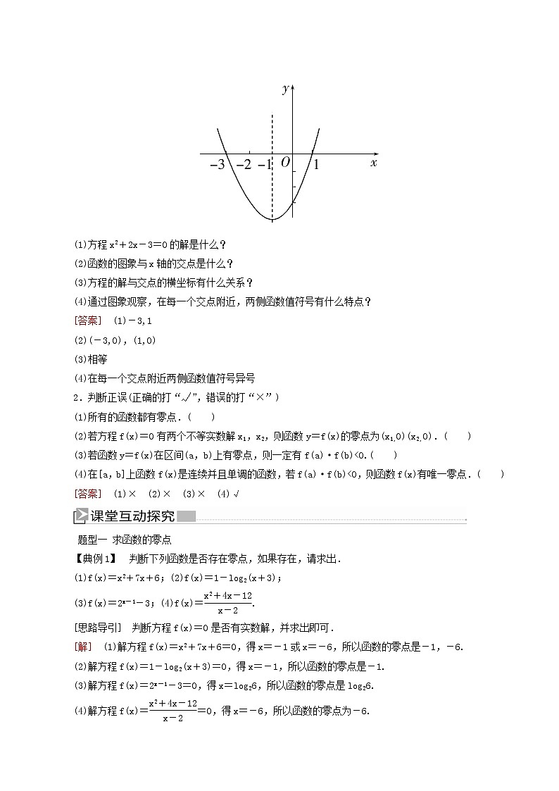 人教a版高中数学必修第一册4-5-1函数的零点与方程的解学案02