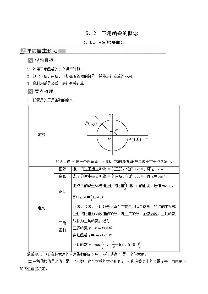 人教a版高中数学必修第一册5-2-1三角函数的概念学案01