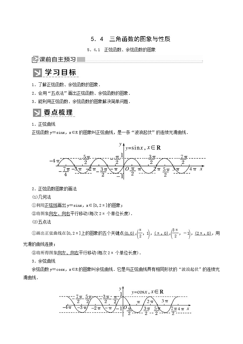 人教a版高中数学必修第一册5-4-1正弦函数、余弦函数的图象学案第1页