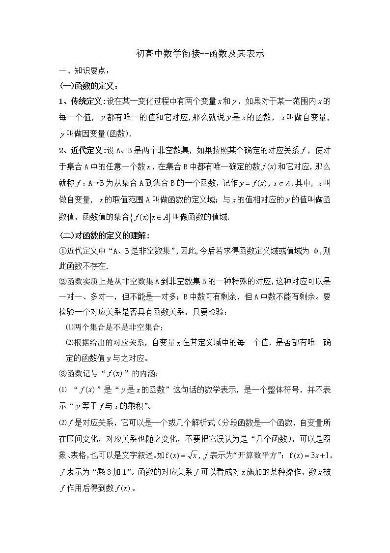 初高中数学衔接--函数及其表示讲义第1页