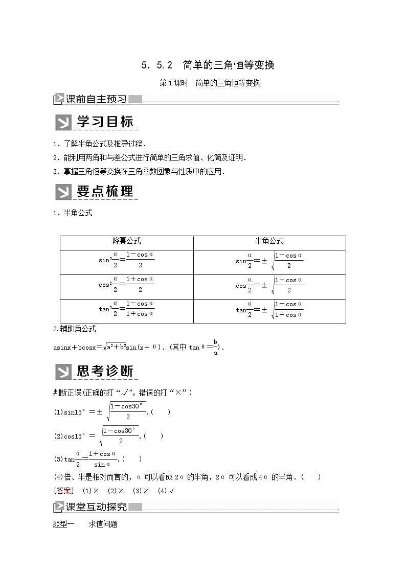 人教a版高中数学必修第一册5-5-2-1第1课时简单的三角恒等变换学案第1页