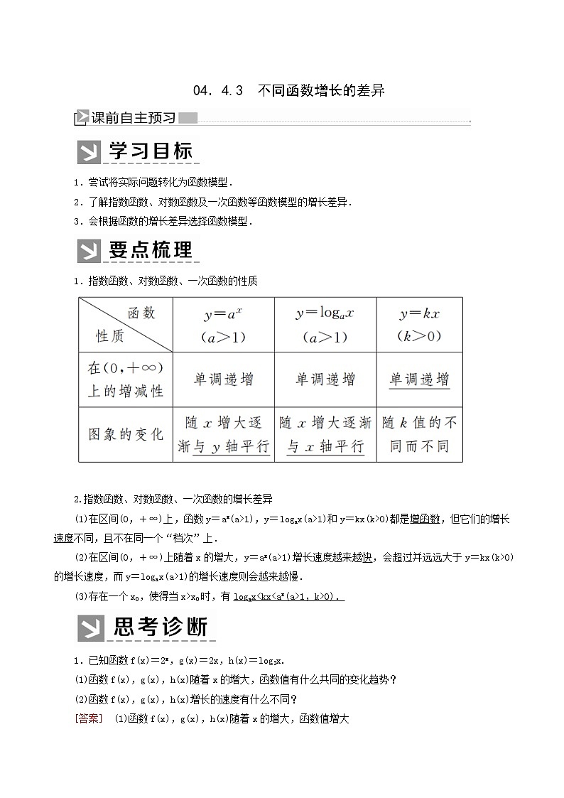 人教a版高中数学必修第一册4-4-3不同函数增长的差异学案第1页