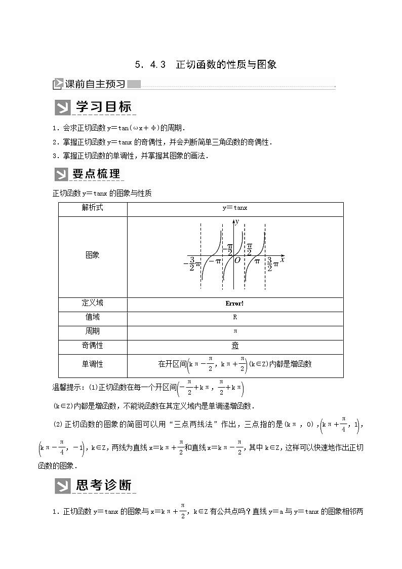 人教a版高中数学必修第一册5-4-3正切函数的性质与图象学案01