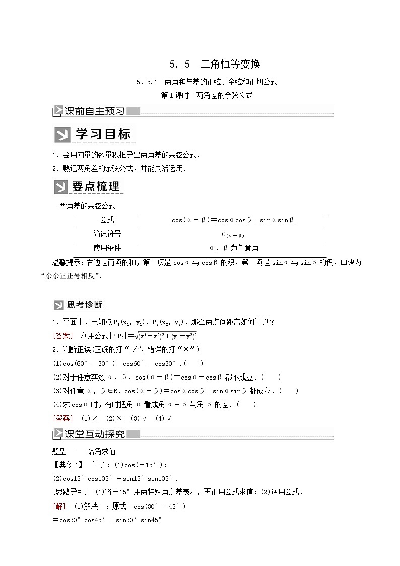 人教a版高中数学必修第一册5-5-1-1第1课时两角差的余弦公式学案第1页