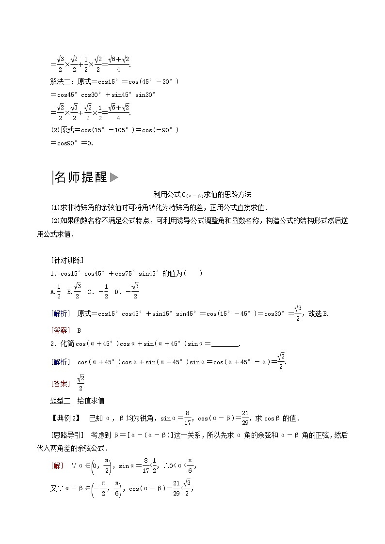 人教a版高中数学必修第一册5-5-1-1第1课时两角差的余弦公式学案第2页
