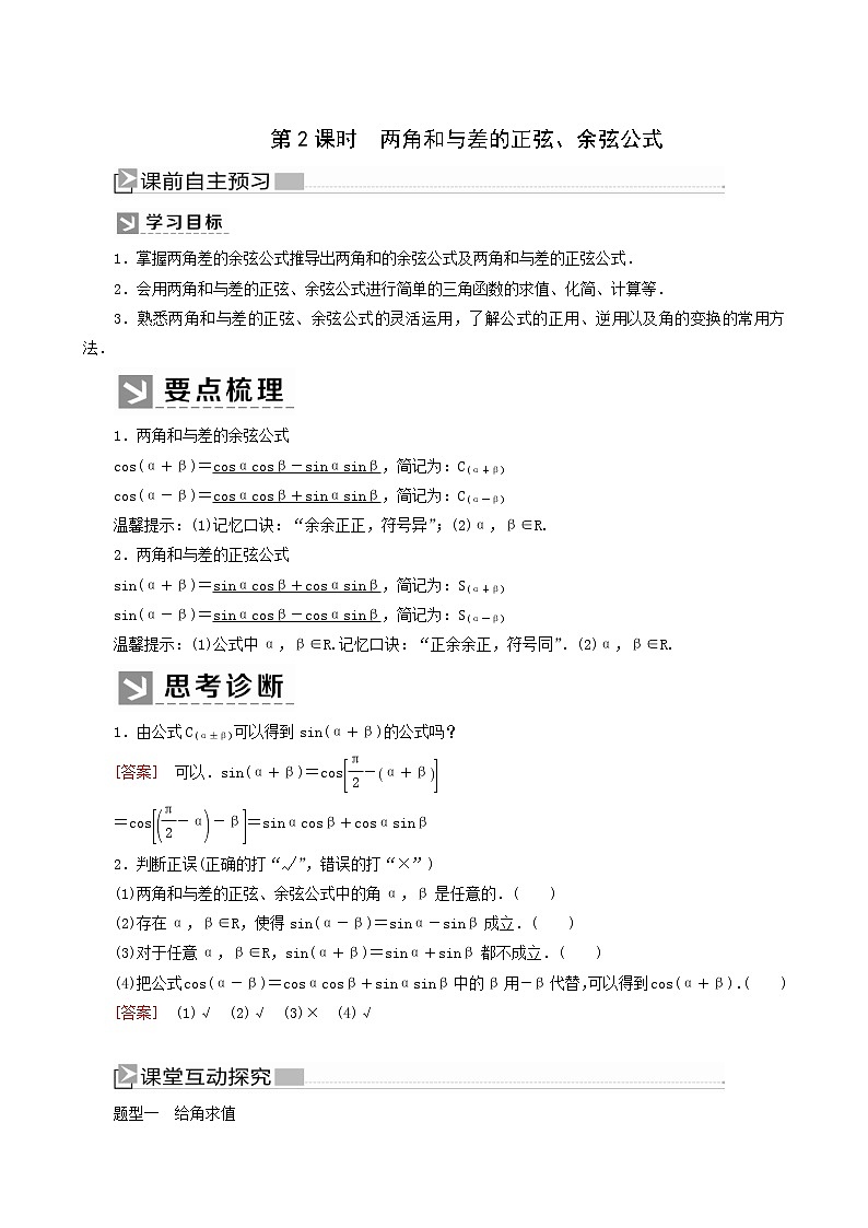 人教a版高中数学必修第一册5-5-1-2第2课时两角和与差的正弦、余弦公式学案01