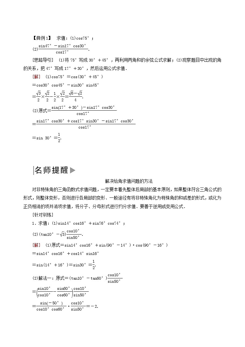 人教a版高中数学必修第一册5-5-1-2第2课时两角和与差的正弦、余弦公式学案02