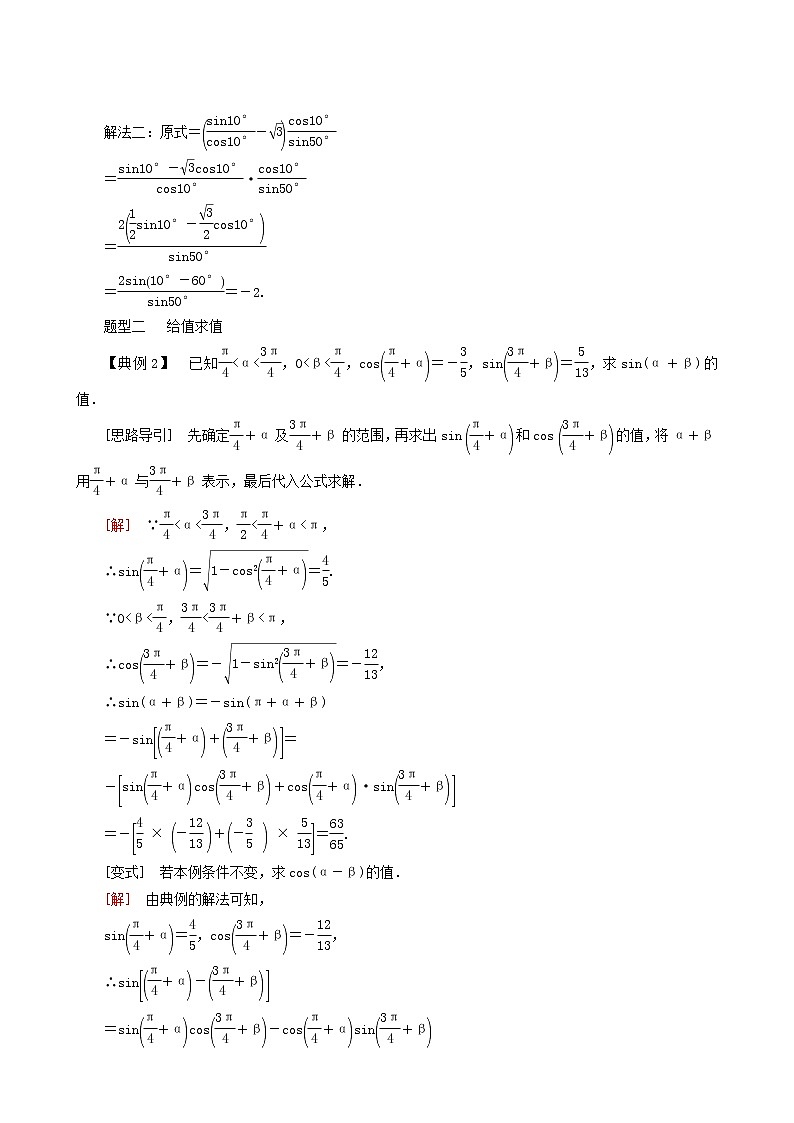 人教a版高中数学必修第一册5-5-1-2第2课时两角和与差的正弦、余弦公式学案03