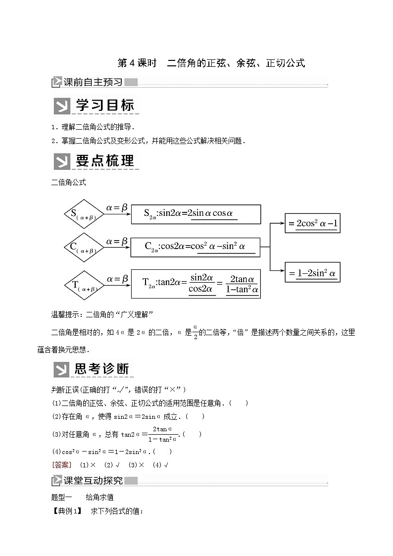 人教a版高中数学必修第一册5-5-1-4第4课时二倍角的正弦、余弦、正切公式学案第1页