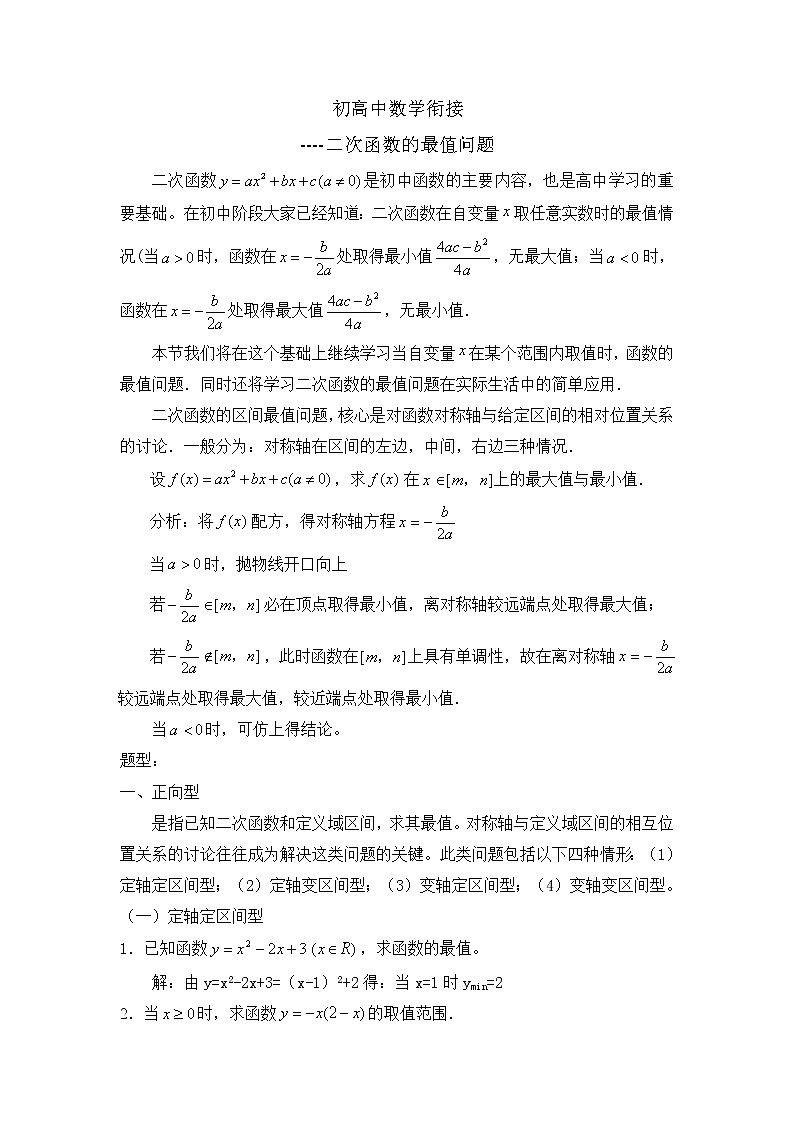 初高中数学衔接讲义-二次函数的最值问题第1页