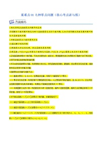 (新高考)高考数学二轮复习核心考点重难点练习01《七种零点问题》(2份打包，解析版+原卷版)