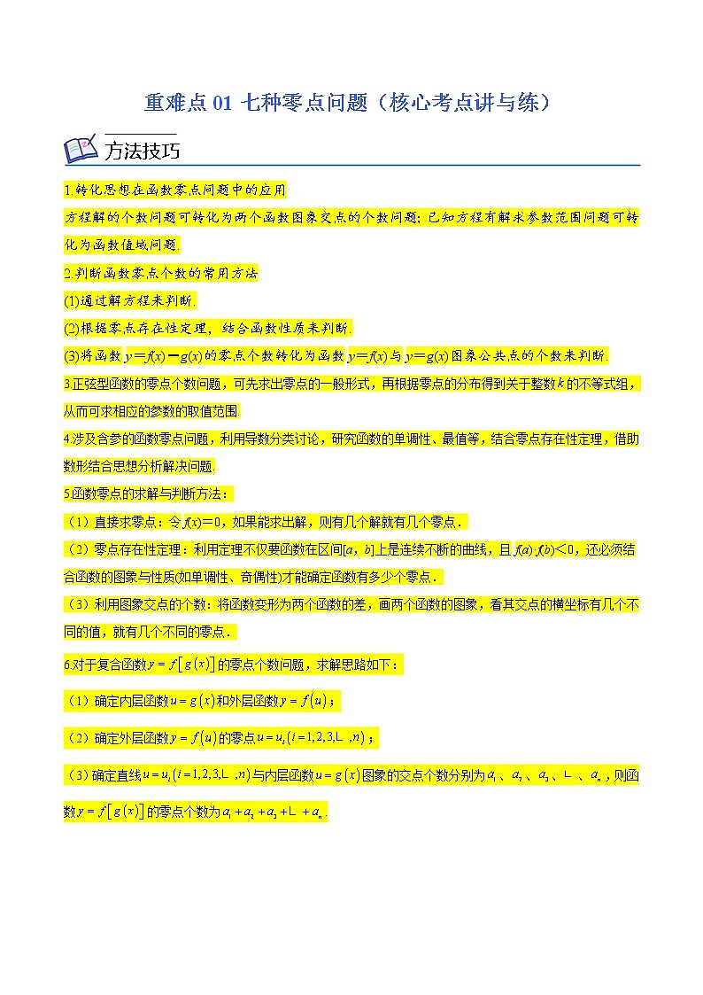 (新高考)高考数学二轮复习核心考点重难点练习01《七种零点问题》(原卷版)第1页