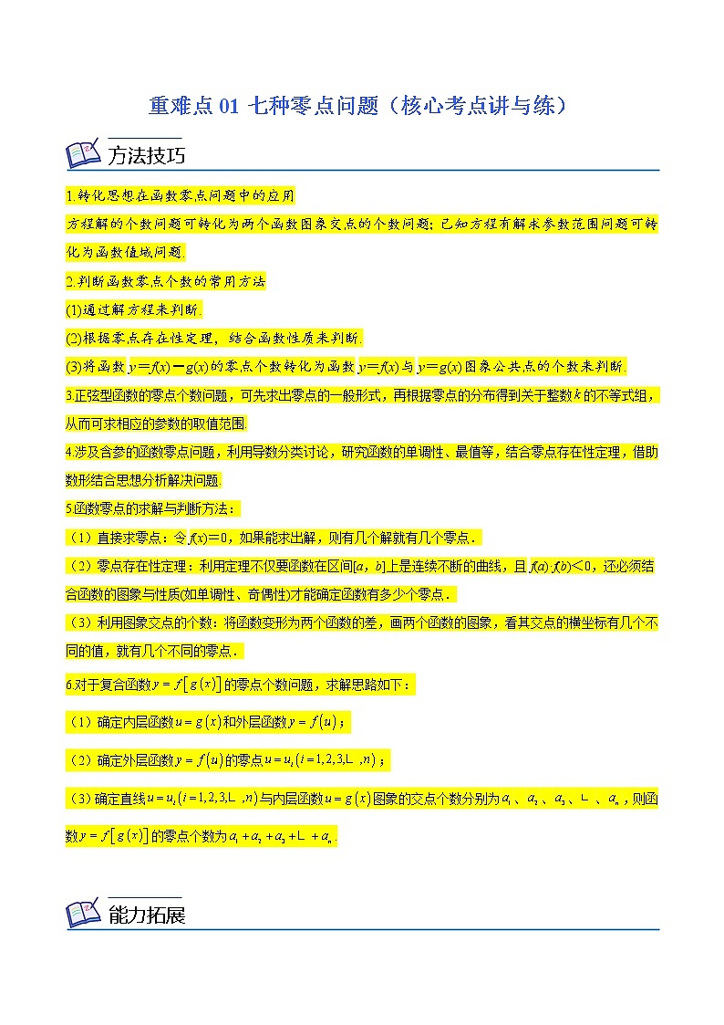 (新高考)高考数学二轮复习核心考点重难点练习01《七种零点问题》(解析版)第1页