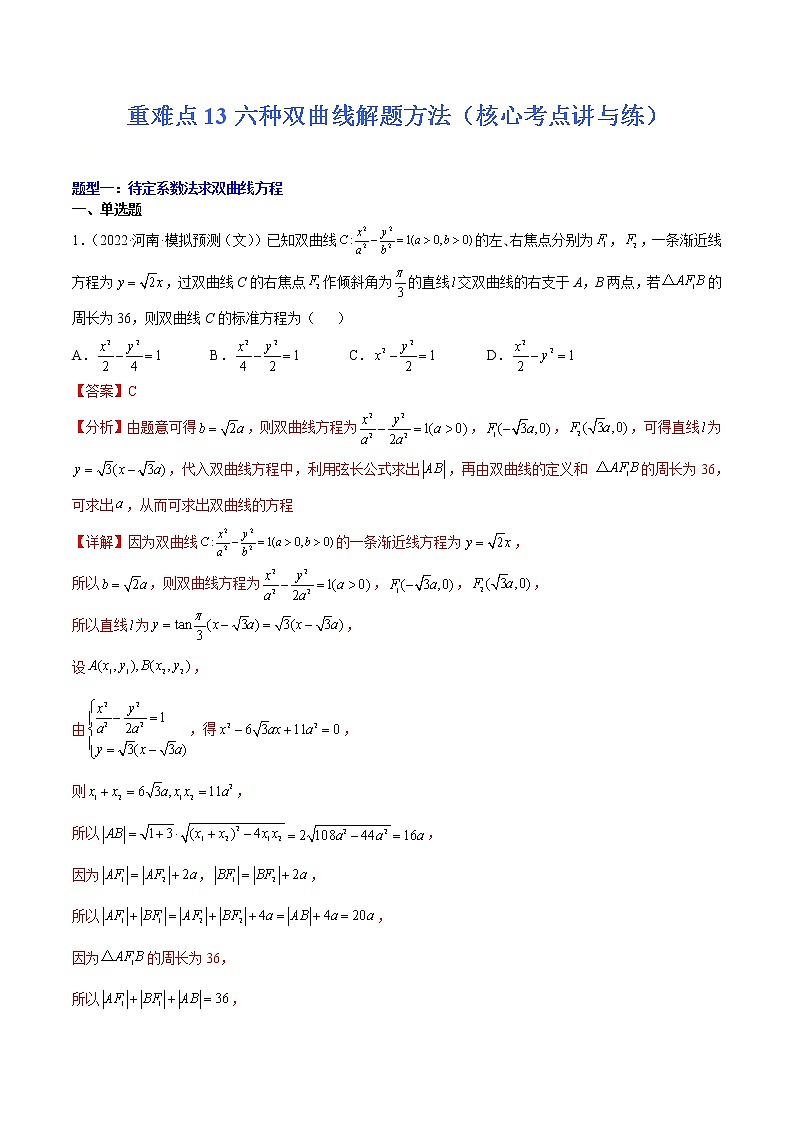 (新高考)高考数学二轮复习核心考点重难点练习13《六种双曲线解题方法》(解析版)第1页
