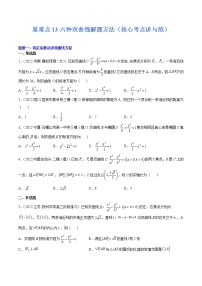(新高考)高考数学二轮复习核心考点重难点练习13《六种双曲线解题方法》(2份打包，解析版+原卷版)