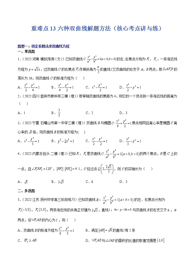 (新高考)高考数学二轮复习核心考点重难点练习13《六种双曲线解题方法》(原卷版)第1页