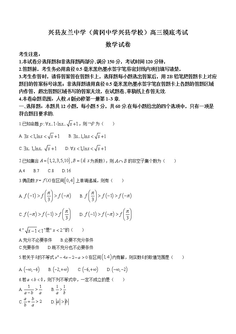 山西省吕梁市兴县友兰中学2023届高三上学期开学摸底数学试题（Word版含答案）01