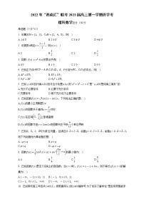 “西南汇”联考2022-2023学年高三上学期开学考试理科数学试题（含答案）