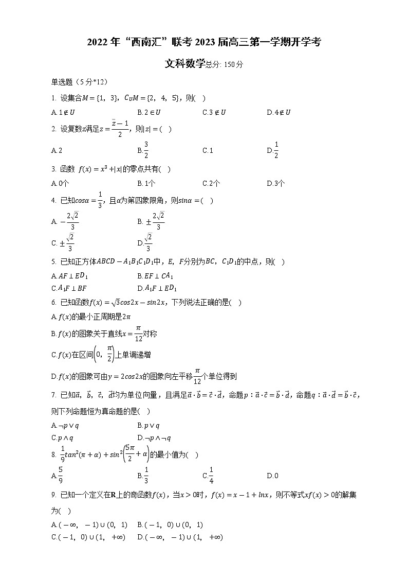 “西南汇”联考2022-2023学年高三上学期开学考试文科数学试题（含答案）第1页