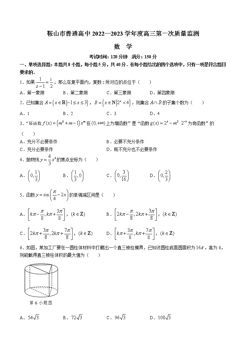 辽宁省鞍山市2022-2023学年高三上学期第一次质量监测数学试题（Word版含答案）第1页