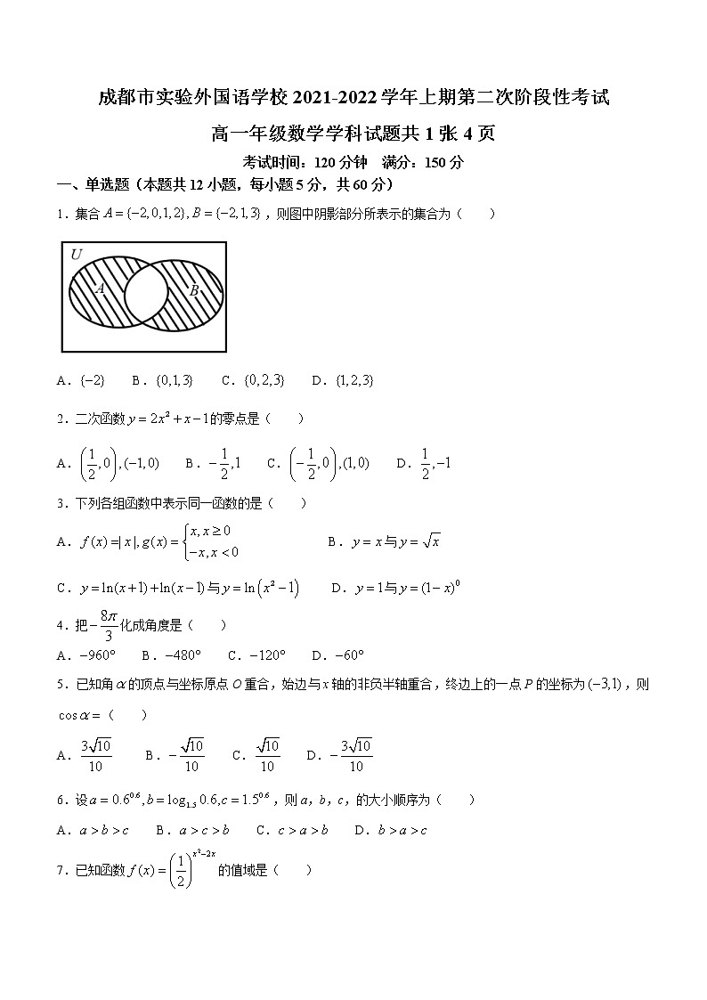 四川省成都市实验外国语学校2021-2022学年高一上学期第二次阶段性考试数学试题（含答案）01
