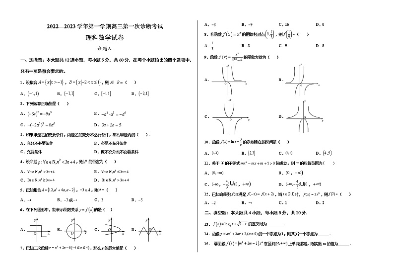 甘肃省武威第十八中学2022-2023学年高三上学期第一次诊断数学（理）试题（含答案）01