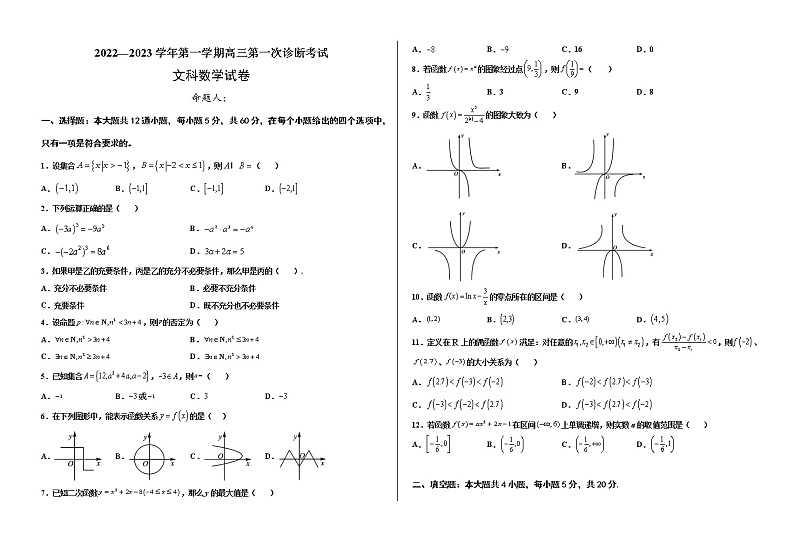 甘肃省武威第十八中学2022-2023学年高三上学期第一次诊断数学（文）试题（含答案）01