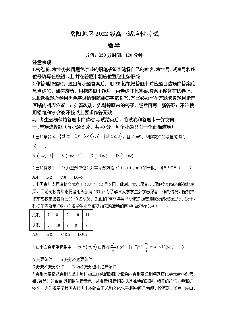 湖南省岳阳市2022-2023学年高三数学上学期适应性考试试卷（Word版附答案）01