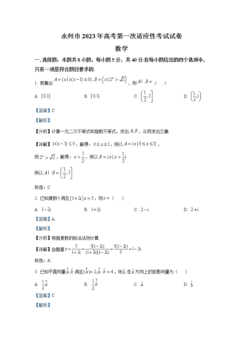 湖南省永州市2022-2023学年高三数学上学期第一次适应性考试试卷（Word版附解析）01