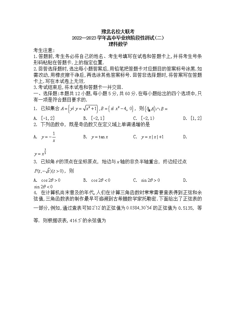 河南省豫北名校大联考2022-2023学年高三数学（理）上学期阶段性测试（二）（Word版附解析）第1页