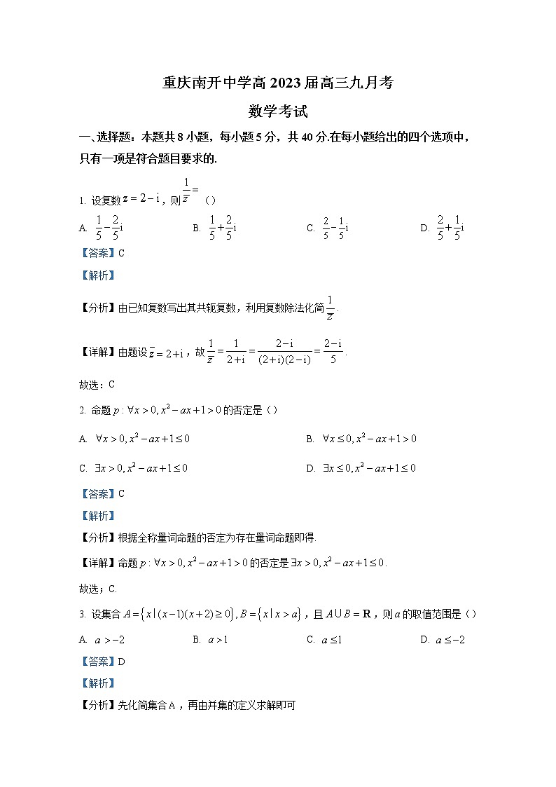 重庆市南开中学2022-2023学年高三数学上学期9月第一次质量检测试题（Word版附解析）01