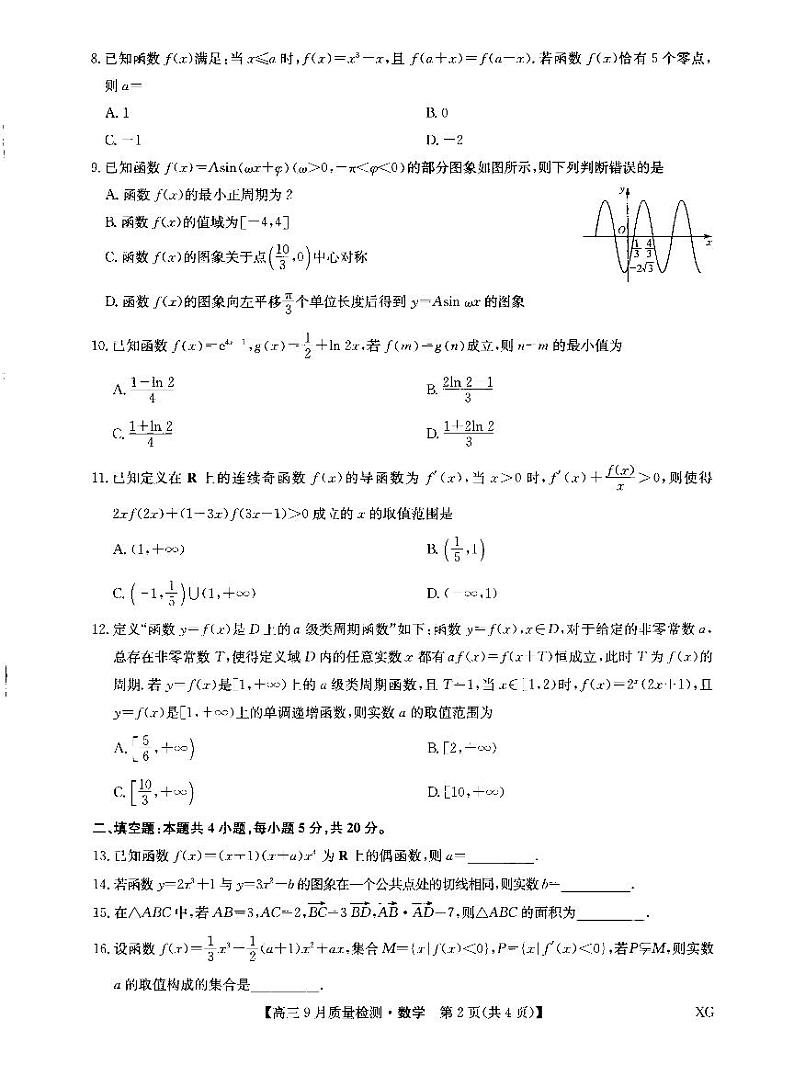 九师联盟2023届高三数学上学期10月联考试题（新高考）（PDF版附解析）02
