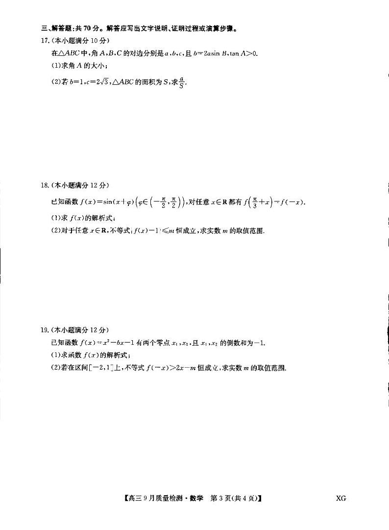 九师联盟2023届高三数学上学期10月联考试题（新高考）（PDF版附解析）03