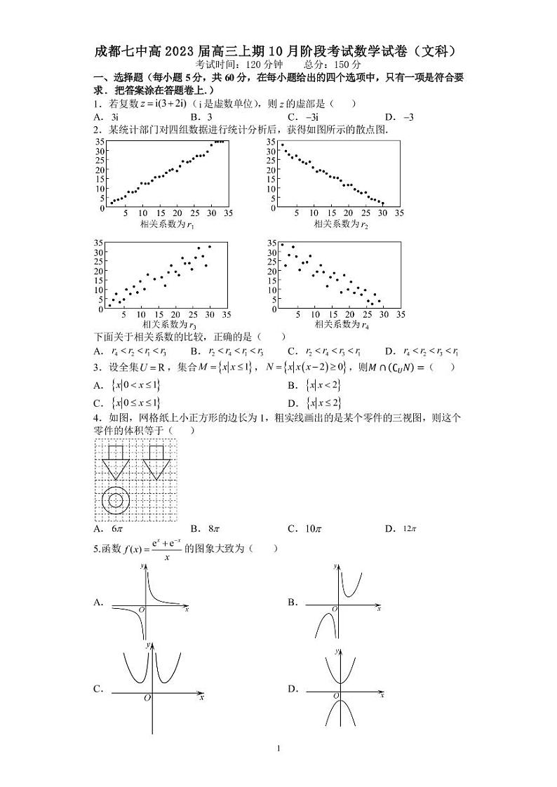 四川省成都市第七中学2022-2023学年高三数学（文）上学期10月阶段考试（PDF版附答案）01
