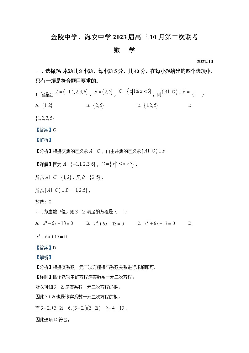 江苏省金陵中学、海安中学2023届高三数学上学期10月第二次联考试题（Word版附解析）第1页