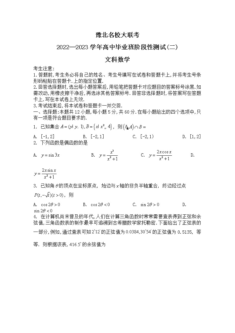 河南省豫北名校大联考2022-2023学年高三数学（文）上学期阶段性测试（二）（Word版附解析）01