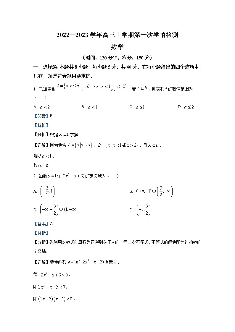 江苏省连云港市海滨中学2023届高三数学上学期第一次学情检测试题（Word版附解析）第1页