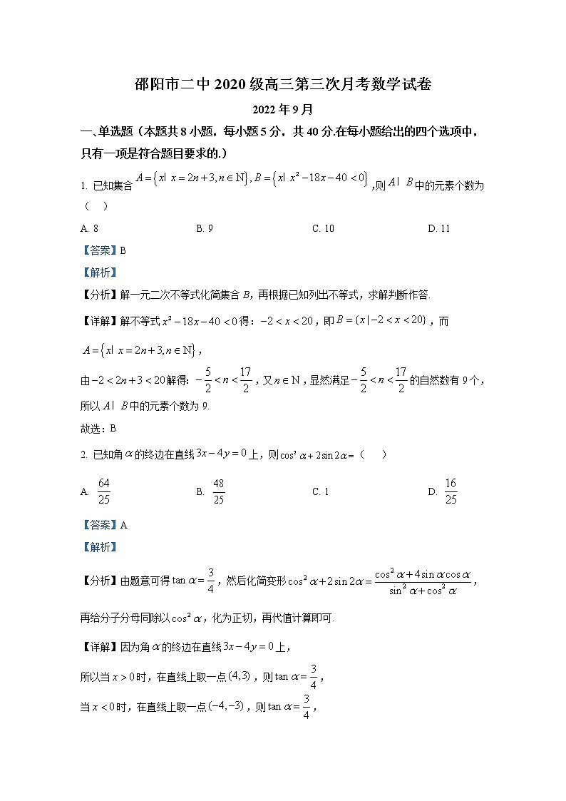 湖南省邵阳市第二中学2022-2023学年高三数学上学期第三次月考试卷（Word版附解析）01