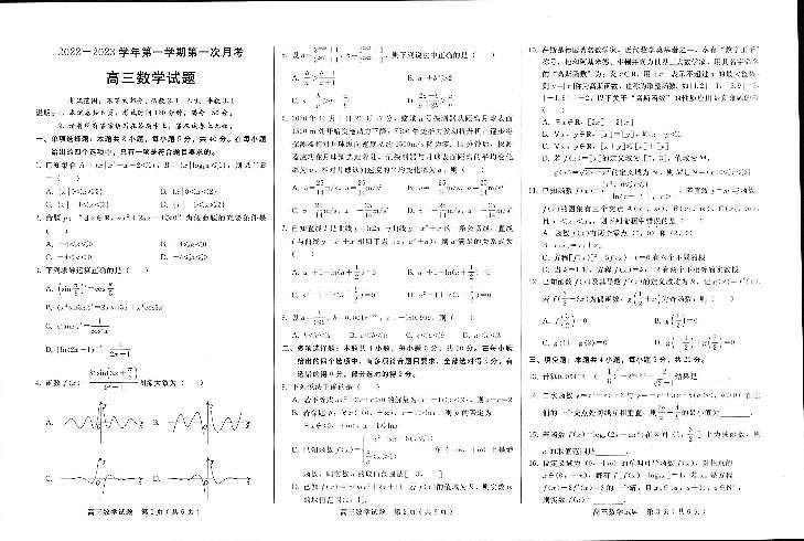 河北省邢台市六校联考2022-2023学年高三数学上学期第一次月考试题（PDF版附答案）01