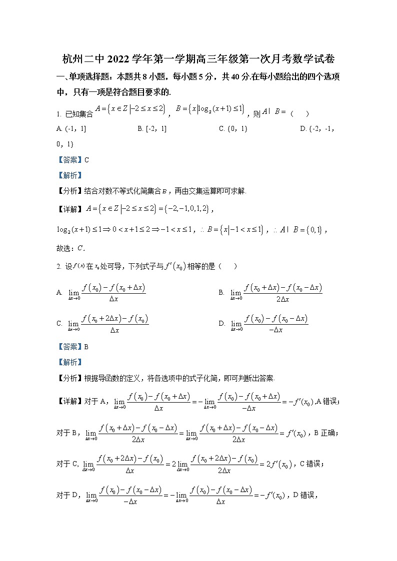 浙江省杭州市杭州第二中学2022-2023学年高三数学上学期9月月考试题（Word版附解析）01