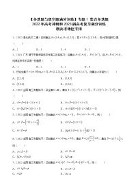 2023届新高考数学复习多选题与双空题 专题1集合多选题（原卷版+解析版）