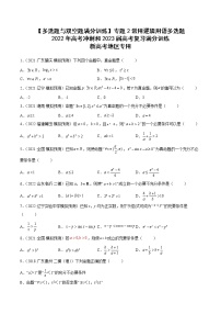 2023届新高考数学复习多选题与双空题 专题2常用逻辑用语多选题（原卷版+解析版）