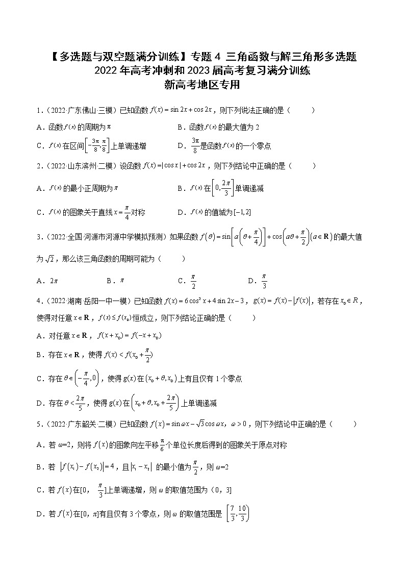 2023届新高考数学复习多选题与双空题 专题4三角函数与解三角形多选题（原卷版+解析版）01