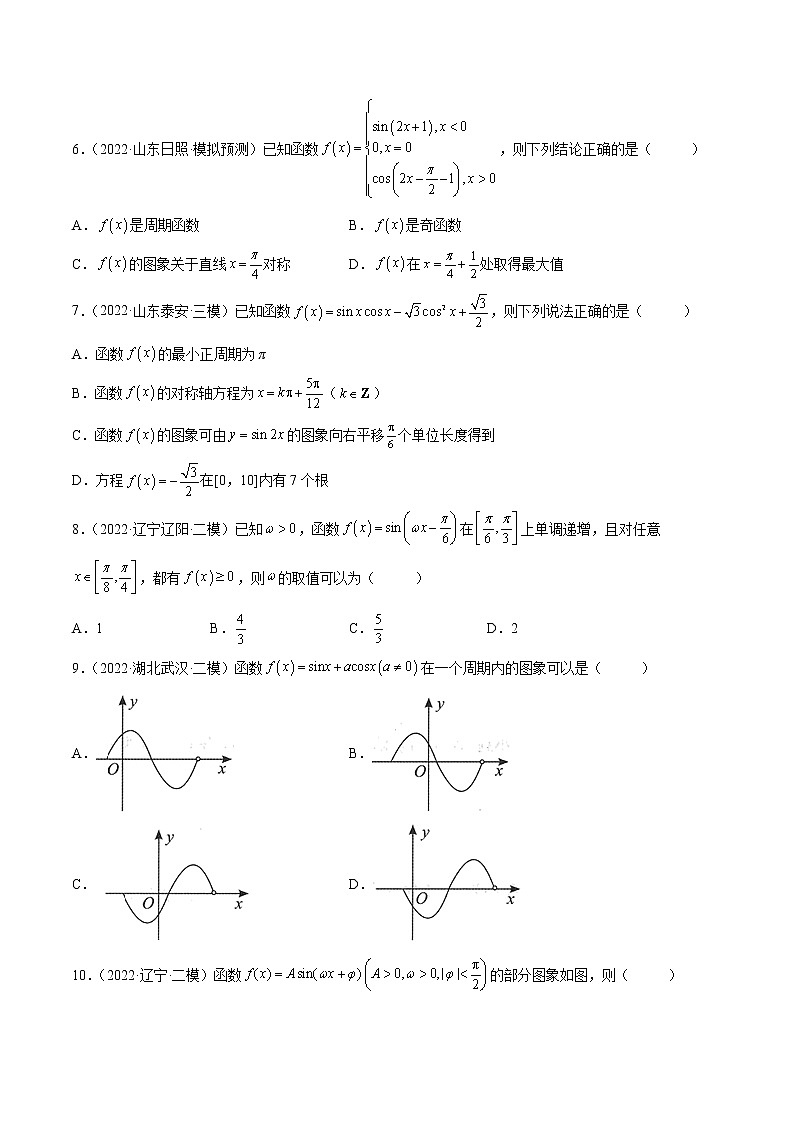 2023届新高考数学复习多选题与双空题 专题4三角函数与解三角形多选题（原卷版+解析版）02