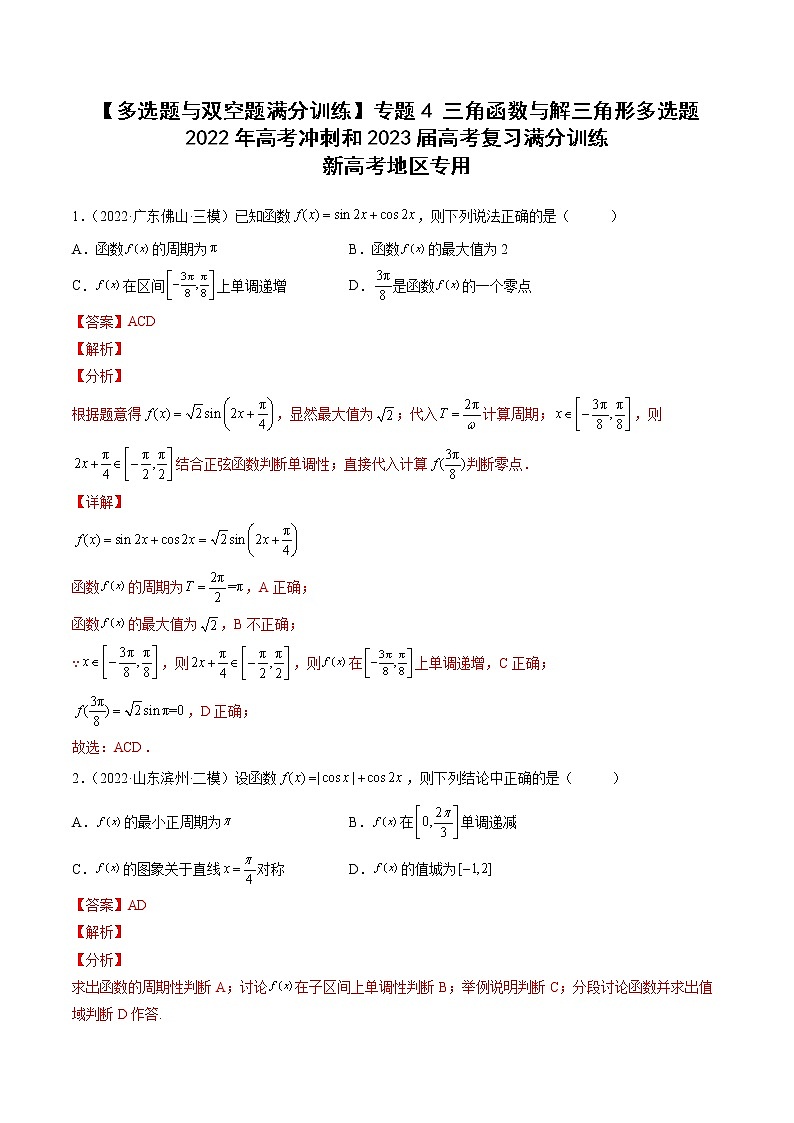 2023届新高考数学复习多选题与双空题 专题4三角函数与解三角形多选题（原卷版+解析版）01