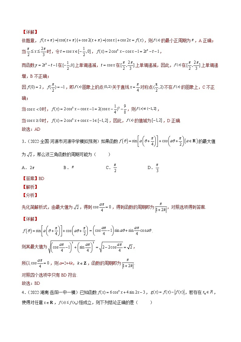 2023届新高考数学复习多选题与双空题 专题4三角函数与解三角形多选题（原卷版+解析版）02